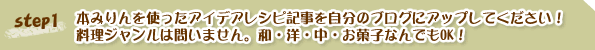 本みりんを使ったアイデアレシピ記事を自分のブログにアップしてください！
料理ジャンルは問いません。和・洋・中・お菓子なんでもOK！