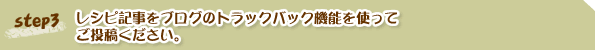 レシピ記事をブログのトラックバック機能を使ってご投稿ください。