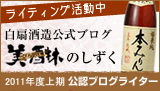 白扇酒造公式ブログ『美醂のしずく』2011年上期公式ブログライター