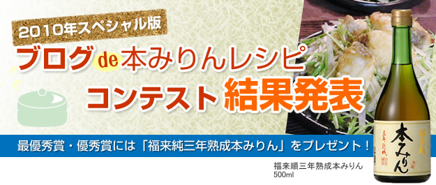ブログde本みりんレシピコンテスト結果発表