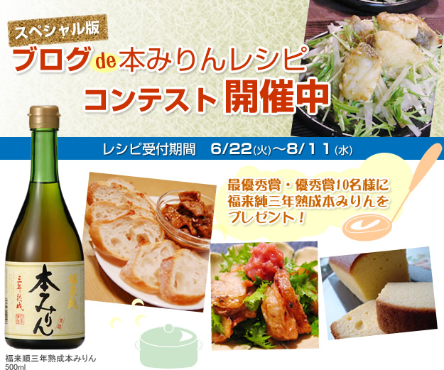 ブログde本みりんレシピコンテスト開催中