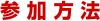 参加方法