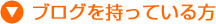 ブログを持っている方