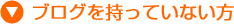 ブログを持っていない方