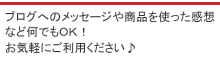 メッセージはこちらから