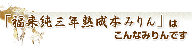 「福来純三年熟成本みりん」はこんなみりんです
