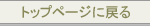 �g�b�v�y�[�W�ɖ߂�