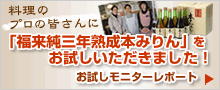 「福来純三年熟成本みりん」をお試しいただきました！