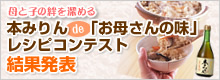 本みりんde「お母さんの味」レシピコンテスト結果発表