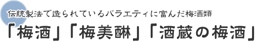 「梅酒」「梅美醂」「酒蔵の梅酒」