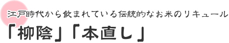 「柳陰」「本直し」