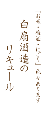 白扇酒造のリキュール