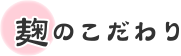 麹のこだわり