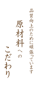 原材料へのこだわり