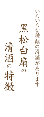 黒松白扇の清酒の特徴