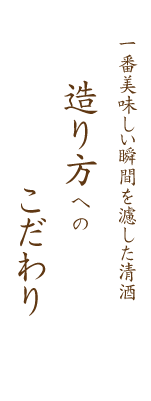 造り方へのこだわり