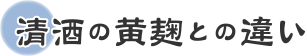 清酒の黄麹との違い