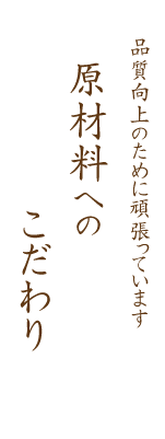 原材料へのこだわり