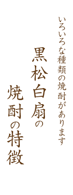 黒松白扇の焼酎の特徴