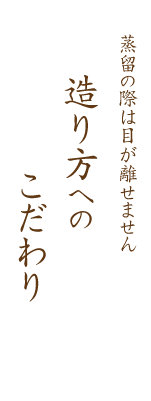 造り方へのこだわり