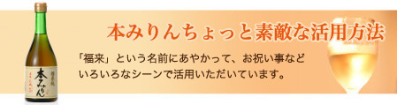 本みりんちょっと素敵な活用方法 本みりんちょっと素敵な活用方法