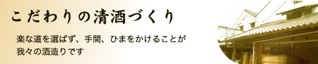 こだわりの清酒づくり こだわりの清酒づくり