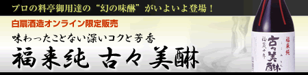 味わったことない深いコクと芳香 福来純 古々味醂 味わったことない深いコクと芳香 福来純 古々味醂