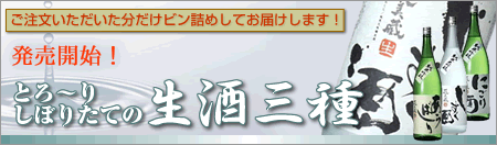 味わったことない深いコクと芳香 福来純 古々味醂 とろ〜りしぼりたての生酒三種