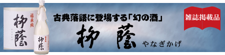 夏の栄養補給におすすめ!古典落語に登場する「幻の酒」 柳蔭