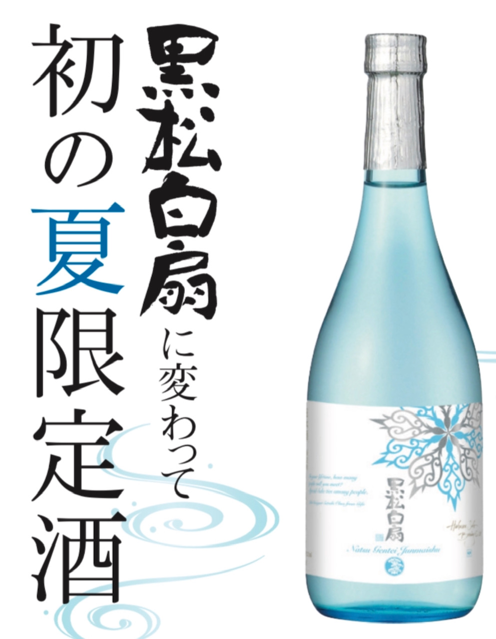 黒松白扇 夏 酒蔵が教える！酒・みりん・粕・麹のレシピやお役立ち情報サイト 白扇酒造