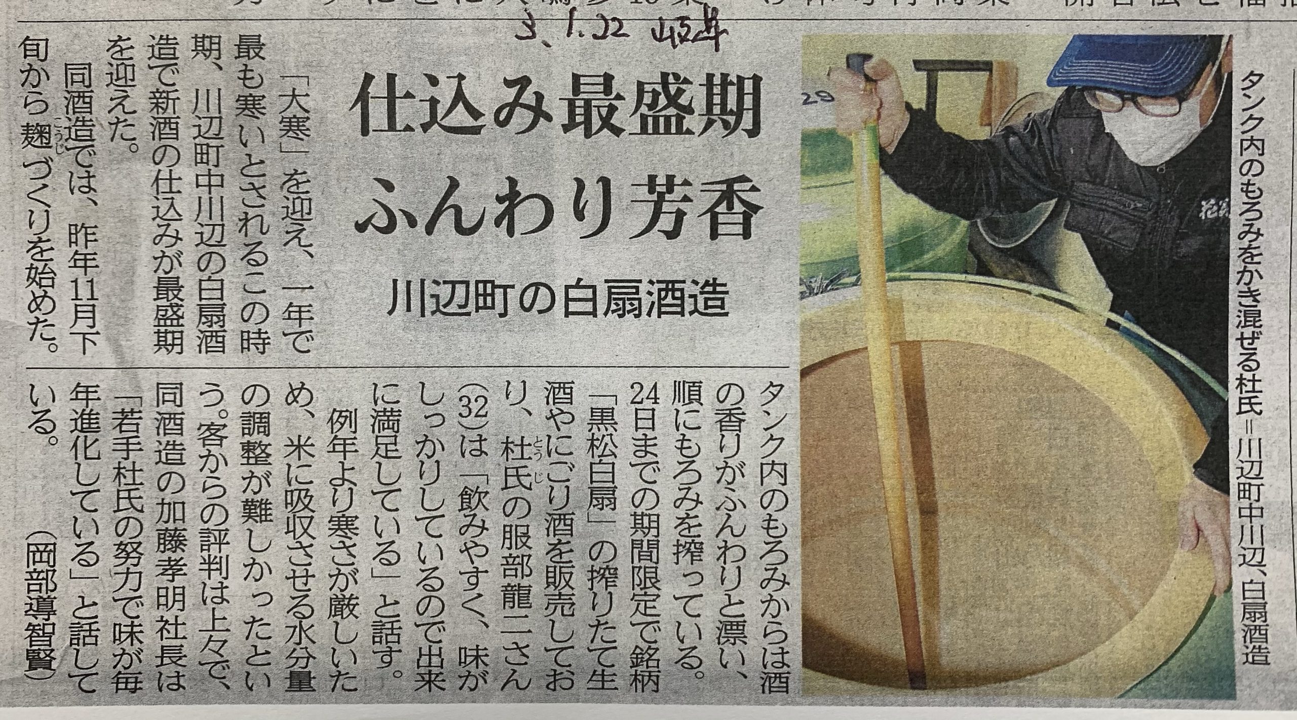 岐阜新聞 新酒 蔵出し 酒蔵が教える 酒 みりん 粕 麹のレシピやお役立ち情報サイト 白扇酒造 岐阜新聞 新酒 蔵出し 酒蔵が教える 酒 みりん 粕 麹のレシピやお役立ち情報サイト 白扇酒造