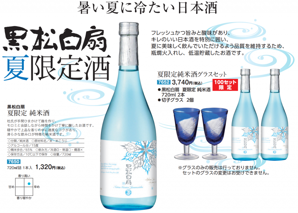 黒松白扇 夏 酒蔵が教える！酒・みりん・粕・麹のレシピやお役立ち情報サイト 白扇酒造