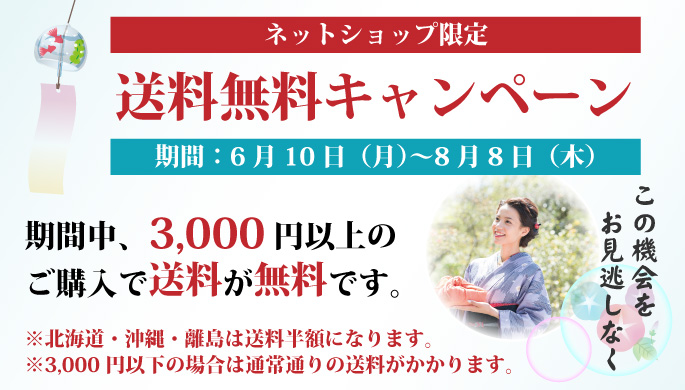 送料無料キャンペーン　期間中3,000円以上のご購入で送料が無料です。※北海道・沖縄・離島は送料半額になります。※3,000円以下の場合は通常通りの送料がかかります。