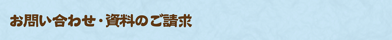 お問い合わせ・資料のご請求