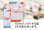 500ml入りの1本包装・2本包装も承ります