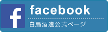 白扇酒造公式facebook