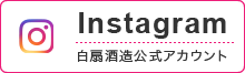 白扇酒造公式Instagram