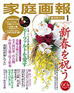 家庭画報　新春特大号（世界文化社）