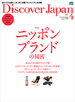 Discover Japan 4月号（エイ出版社）