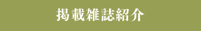 掲載雑誌紹介