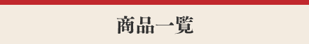 商品一覧