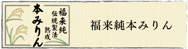 福来純本みりん