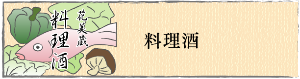 料理酒