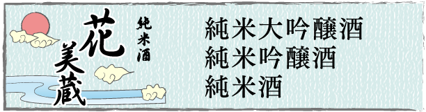純米大吟醸酒、純米吟醸酒、純米酒