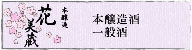 本醸造酒、一般酒