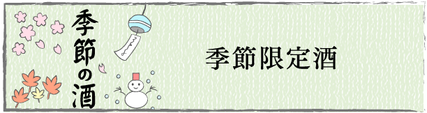 季節限定酒