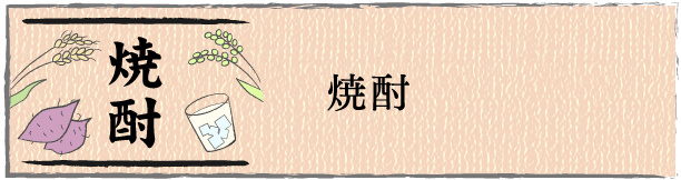 焼酎