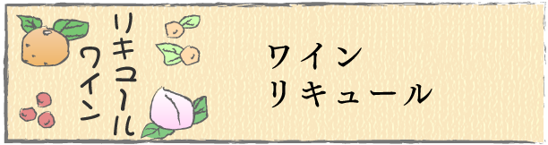 ワイン、リキュール