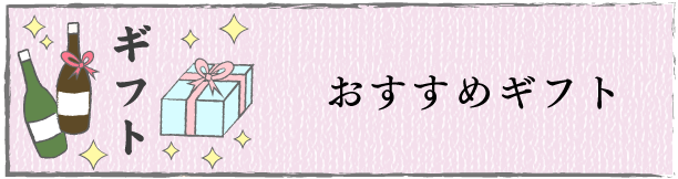 おすすめギフト