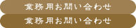 業務用お問い合わせ